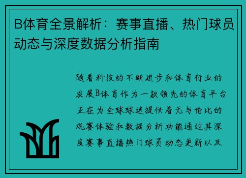 B体育全景解析:赛事直播、热门球员动态与深度数据分析指南 B体育全景解析:赛事直播、热门球员动态与深度数据分析指南