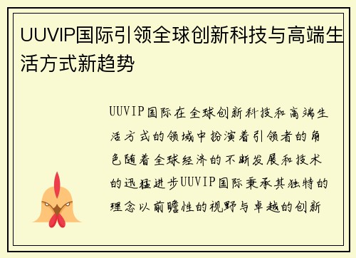UUVIP国际引领全球创新科技与高端生活方式新趋势
