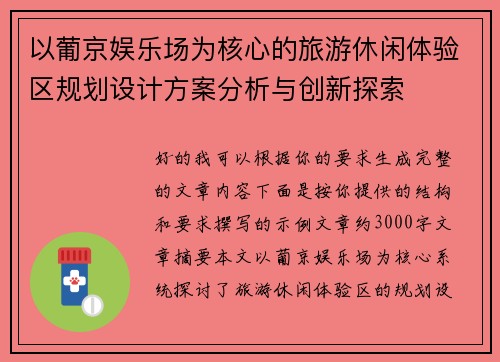 以葡京娱乐场为核心的旅游休闲体验区规划设计方案分析与创新探索