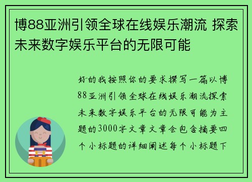 博88亚洲引领全球在线娱乐潮流 探索未来数字娱乐平台的无限可能 博88亚洲引领全球在线娱乐潮流 探索未来数字娱乐平台的无限可能