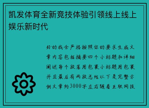 凯发体育全新竞技体验引领线上线上娱乐新时代 凯发体育全新竞技体验引领线上线上娱乐新时代
