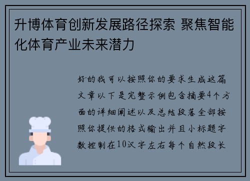升博体育创新发展路径探索 聚焦智能化体育产业未来潜力 升博体育创新发展路径探索 聚焦智能化体育产业未来潜力