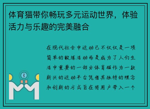 体育猫带你畅玩多元运动世界,体验活力与乐趣的完美融合 体育猫带你畅玩多元运动世界,体验活力与乐趣的完美融合