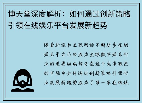 博天堂深度解析:如何通过创新策略引领在线娱乐平台发展新趋势 博天堂深度解析:如何通过创新策略引领在线娱乐平台发展新趋势