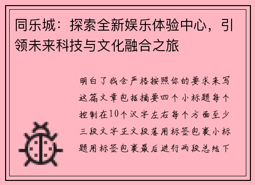 同乐城:探索全新娱乐体验中心,引领未来科技与文化融合之旅 同乐城:探索全新娱乐体验中心,引领未来科技与文化融合之旅
