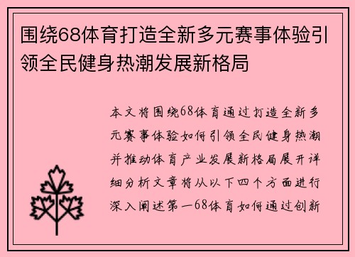 围绕68体育打造全新多元赛事体验引领全民健身热潮发展新格局 围绕68体育打造全新多元赛事体验引领全民健身热潮发展新格局
