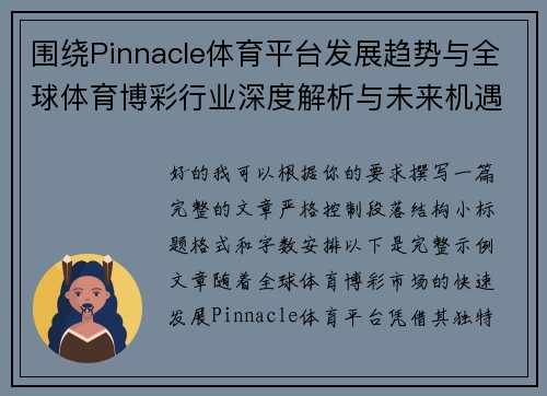 围绕Pinnacle体育平台发展趋势与全球体育博彩行业深度解析与未来机遇展望 围绕Pinnacle体育平台发展趋势与全球体育博彩行业深度解析与未来机遇展望