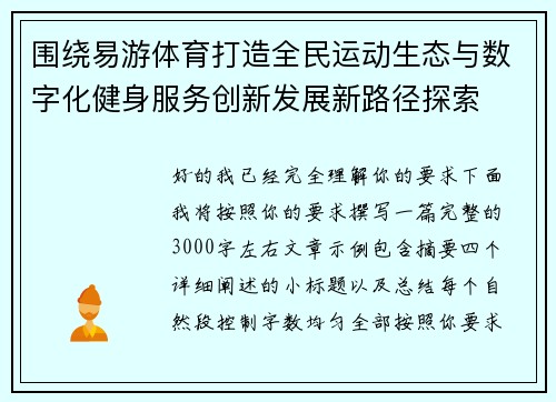 围绕易游体育打造全民运动生态与数字化健身服务创新发展新路径探索 围绕易游体育打造全民运动生态与数字化健身服务创新发展新路径探索