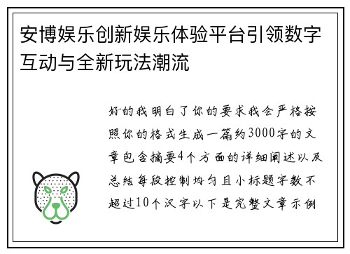 安博娱乐创新娱乐体验平台引领数字互动与全新玩法潮流