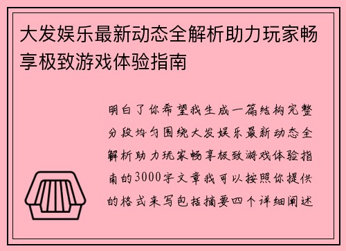 大发娱乐最新动态全解析助力玩家畅享极致游戏体验指南