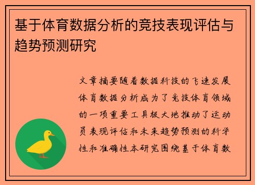 基于体育数据分析的竞技表现评估与趋势预测研究 基于体育数据分析的竞技表现评估与趋势预测研究