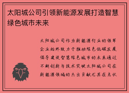 太阳城公司引领新能源发展打造智慧绿色城市未来 太阳城公司引领新能源发展打造智慧绿色城市未来