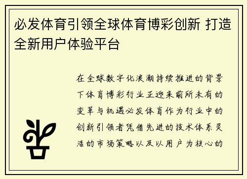 必发体育引领全球体育博彩创新 打造全新用户体验平台 必发体育引领全球体育博彩创新 打造全新用户体验平台