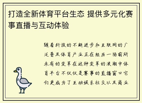 打造全新体育平台生态 提供多元化赛事直播与互动体验 打造全新体育平台生态 提供多元化赛事直播与互动体验