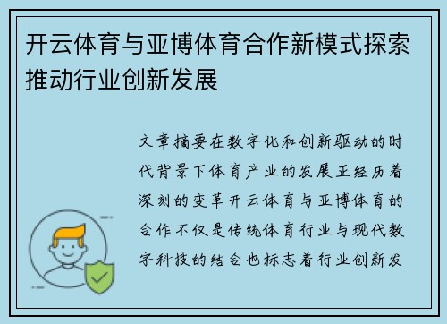 开云体育与亚博体育合作新模式探索推动行业创新发展 开云体育与亚博体育合作新模式探索推动行业创新发展