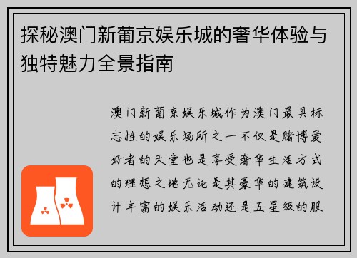 探秘澳门新葡京娱乐城的奢华体验与独特魅力全景指南 探秘澳门新葡京娱乐城的奢华体验与独特魅力全景指南
