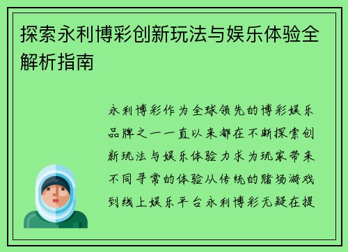 探索永利博彩创新玩法与娱乐体验全解析指南 探索永利博彩创新玩法与娱乐体验全解析指南