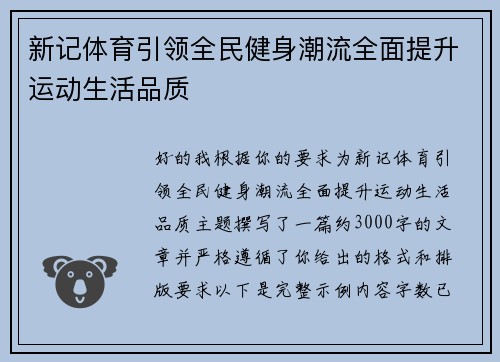 新记体育引领全民健身潮流全面提升运动生活品质