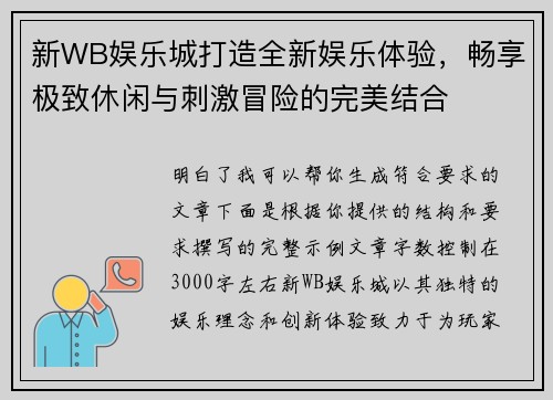 新WB娱乐城打造全新娱乐体验,畅享极致休闲与刺激冒险的完美结合 新WB娱乐城打造全新娱乐体验,畅享极致休闲与刺激冒险的完美结合