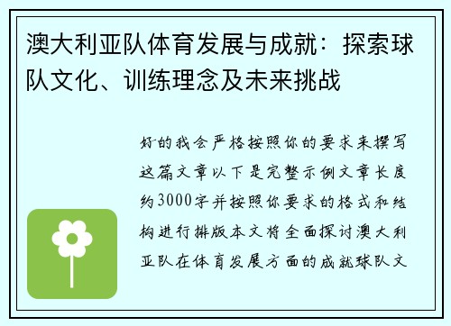 澳大利亚队体育发展与成就:探索球队文化、训练理念及未来挑战 澳大利亚队体育发展与成就:探索球队文化、训练理念及未来挑战