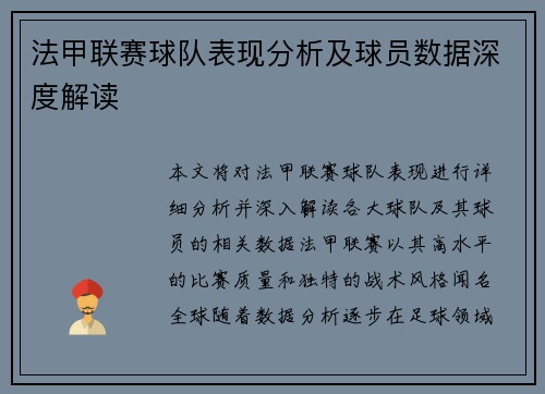 法甲联赛球队表现分析及球员数据深度解读