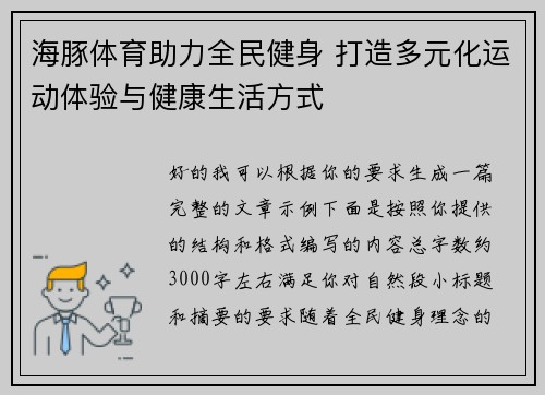 海豚体育助力全民健身 打造多元化运动体验与健康生活方式
