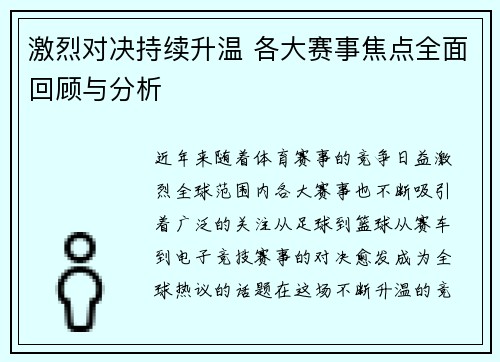 激烈对决持续升温 各大赛事焦点全面回顾与分析