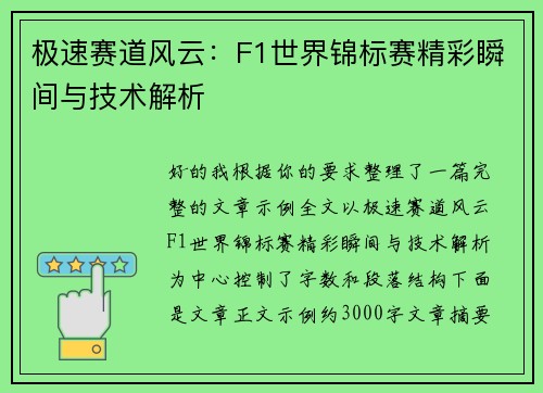极速赛道风云:F1世界锦标赛精彩瞬间与技术解析 极速赛道风云:F1世界锦标赛精彩瞬间与技术解析