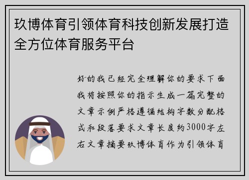 玖博体育引领体育科技创新发展打造全方位体育服务平台 玖博体育引领体育科技创新发展打造全方位体育服务平台