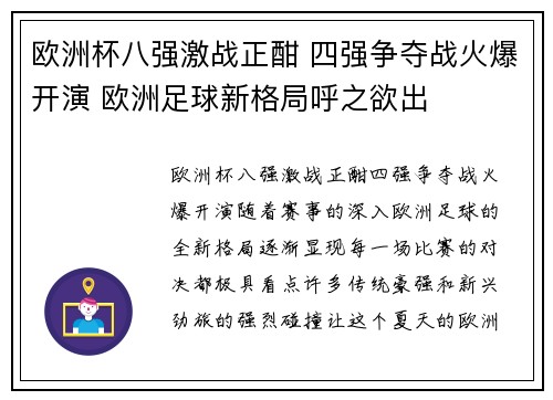 欧洲杯八强激战正酣 四强争夺战火爆开演 欧洲足球新格局呼之欲出 欧洲杯八强激战正酣 四强争夺战火爆开演 欧洲足球新格局呼之欲出