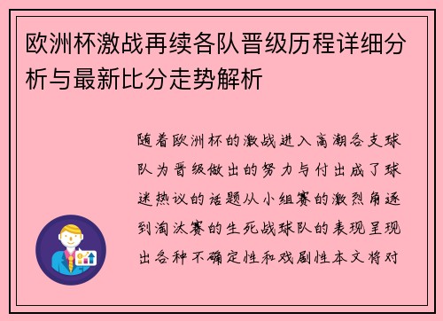 欧洲杯激战再续各队晋级历程详细分析与最新比分走势解析 欧洲杯激战再续各队晋级历程详细分析与最新比分走势解析