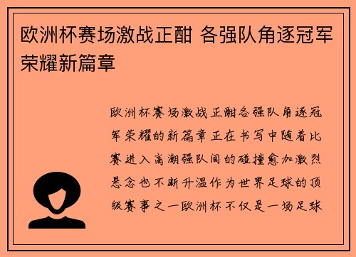 欧洲杯赛场激战正酣 各强队角逐冠军荣耀新篇章 欧洲杯赛场激战正酣 各强队角逐冠军荣耀新篇章