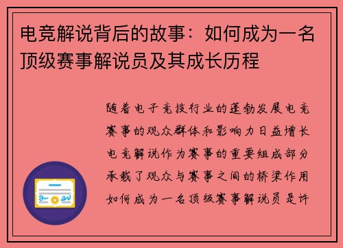电竞解说背后的故事：如何成为一名顶级赛事解说员及其成长历程