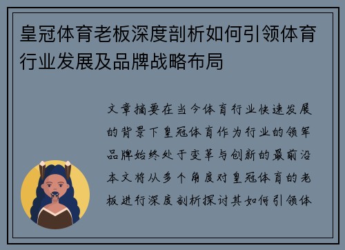 皇冠体育老板深度剖析如何引领体育行业发展及品牌战略布局 皇冠体育老板深度剖析如何引领体育行业发展及品牌战略布局