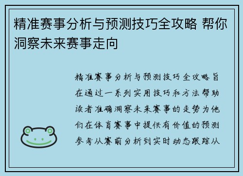 精准赛事分析与预测技巧全攻略 帮你洞察未来赛事走向