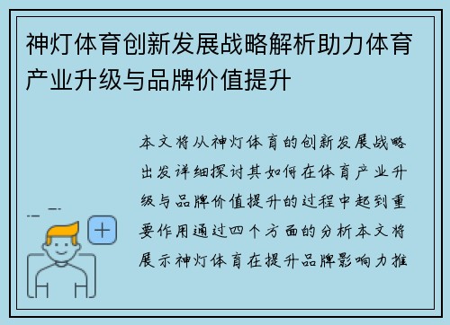 神灯体育创新发展战略解析助力体育产业升级与品牌价值提升 神灯体育创新发展战略解析助力体育产业升级与品牌价值提升