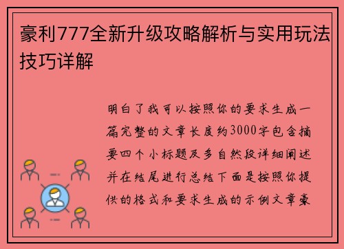 豪利777全新升级攻略解析与实用玩法技巧详解 豪利777全新升级攻略解析与实用玩法技巧详解
