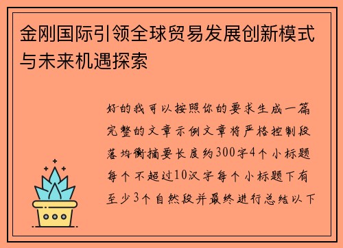 金刚国际引领全球贸易发展创新模式与未来机遇探索