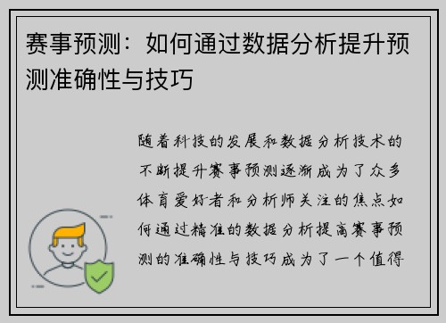 赛事预测:如何通过数据分析提升预测准确性与技巧 赛事预测:如何通过数据分析提升预测准确性与技巧