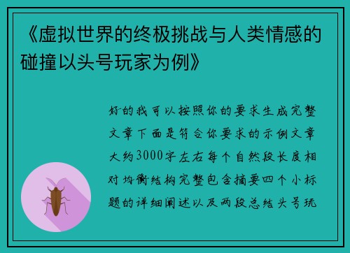 《虚拟世界的终极挑战与人类情感的碰撞以头号玩家为例》 《虚拟世界的终极挑战与人类情感的碰撞以头号玩家为例》