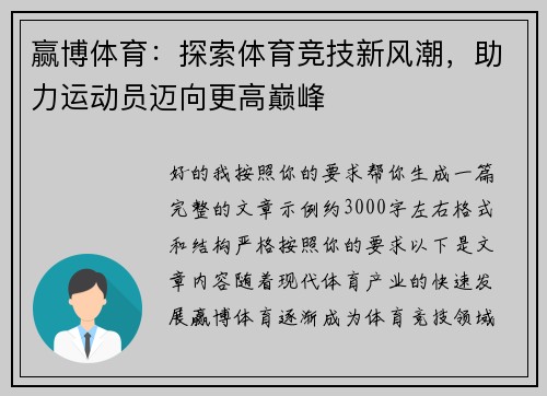 赢博体育:探索体育竞技新风潮,助力运动员迈向更高巅峰 赢博体育:探索体育竞技新风潮,助力运动员迈向更高巅峰