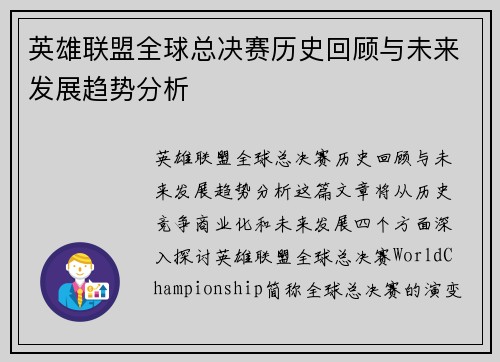 英雄联盟全球总决赛历史回顾与未来发展趋势分析 英雄联盟全球总决赛历史回顾与未来发展趋势分析