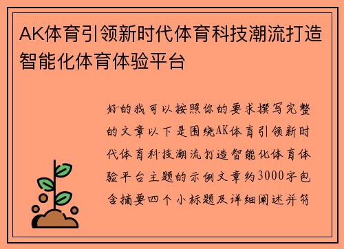 AK体育引领新时代体育科技潮流打造智能化体育体验平台 AK体育引领新时代体育科技潮流打造智能化体育体验平台