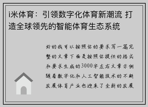 i米体育:引领数字化体育新潮流 打造全球领先的智能体育生态系统 i米体育:引领数字化体育新潮流 打造全球领先的智能体育生态系统