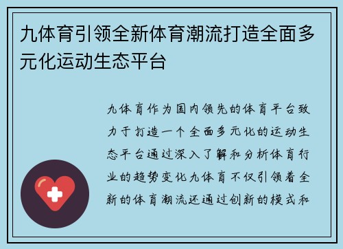 九体育引领全新体育潮流打造全面多元化运动生态平台 九体育引领全新体育潮流打造全面多元化运动生态平台