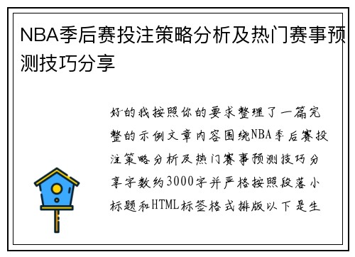 NBA季后赛投注策略分析及热门赛事预测技巧分享 NBA季后赛投注策略分析及热门赛事预测技巧分享