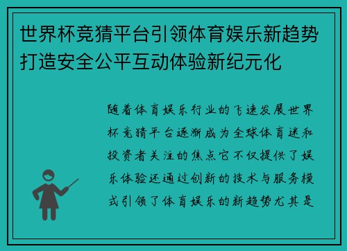 世界杯竞猜平台引领体育娱乐新趋势打造安全公平互动体验新纪元化 世界杯竞猜平台引领体育娱乐新趋势打造安全公平互动体验新纪元化