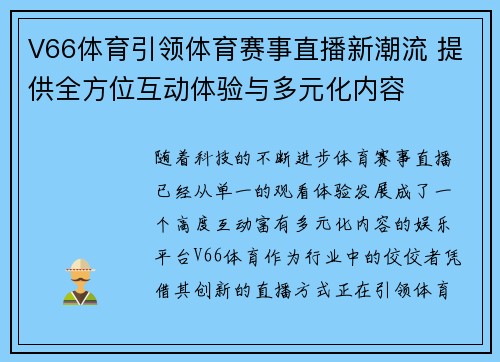 V66体育引领体育赛事直播新潮流 提供全方位互动体验与多元化内容 V66体育引领体育赛事直播新潮流 提供全方位互动体验与多元化内容