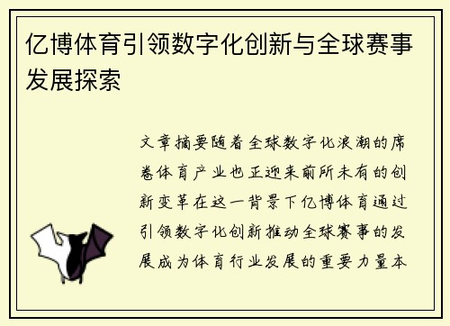 亿博体育引领数字化创新与全球赛事发展探索