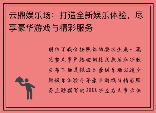 云鼎娱乐场:打造全新娱乐体验,尽享豪华游戏与精彩服务 云鼎娱乐场:打造全新娱乐体验,尽享豪华游戏与精彩服务